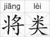 将类的拼音