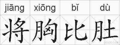 将胸比肚的拼音
