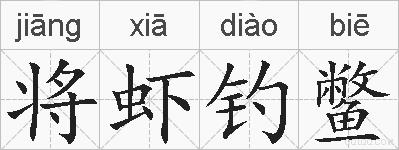 将虾钓鳖的拼音