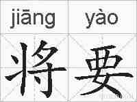 将要的拼音