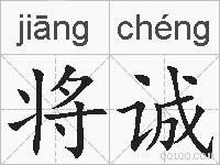 将诚的拼音