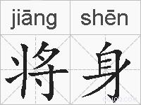 将身的拼音