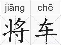 将车的拼音