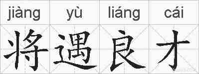 将遇良才的拼音