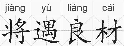 将遇良材的拼音