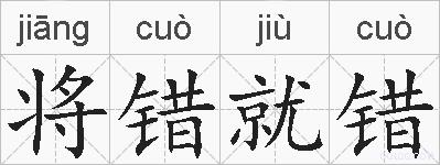 将错就错的拼音