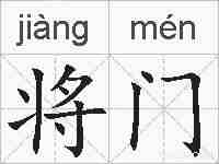 将门的拼音