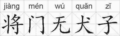 将门无犬子的拼音