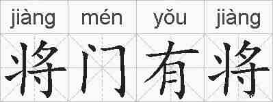 将门有将的拼音