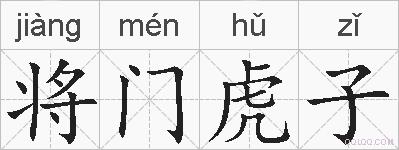 将门虎子的拼音