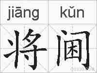 将阃的拼音