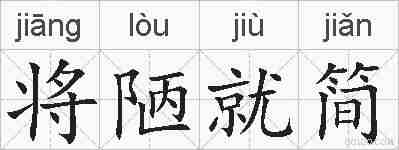 将陋就简的拼音