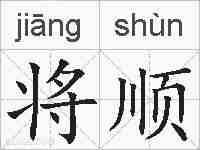 将顺的拼音