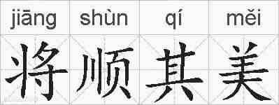 将顺其美的拼音