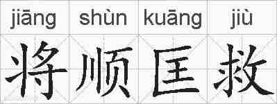 将顺匡救的拼音