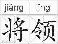 将领的拼音