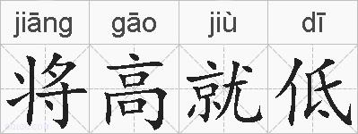 将高就低的拼音