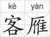客雁的拼音