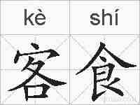 客食的拼音