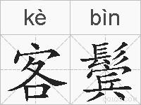 客鬓的拼音