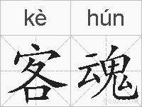 客魂的拼音