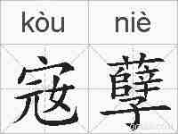 宼孽的拼音