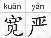 宽严的拼音