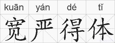 宽严得体的拼音