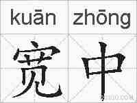 宽中的拼音