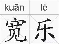 宽乐的拼音