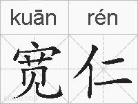 宽仁的拼音