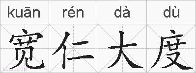 宽仁大度的拼音