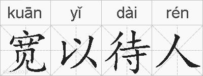 宽以待人的拼音