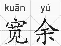 宽余的拼音