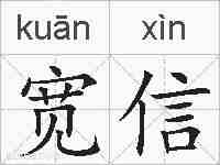 宽信的拼音