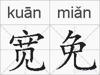 宽免的拼音