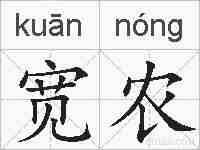 宽农的拼音