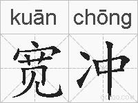 宽冲的拼音