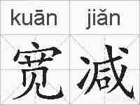 宽减的拼音