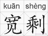 宽剩的拼音