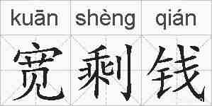 宽剩钱的拼音