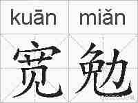 宽勉的拼音