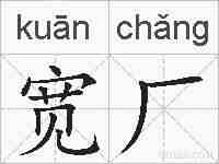 宽厂的拼音