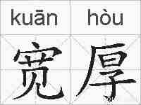 宽厚的拼音