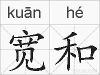 宽和的拼音