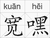 宽嘿的拼音