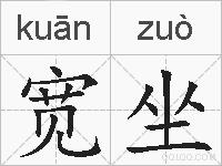 宽坐的拼音