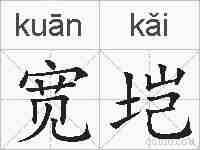 宽垲的拼音