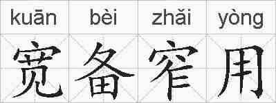 宽备窄用的拼音