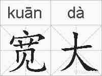 宽大的拼音